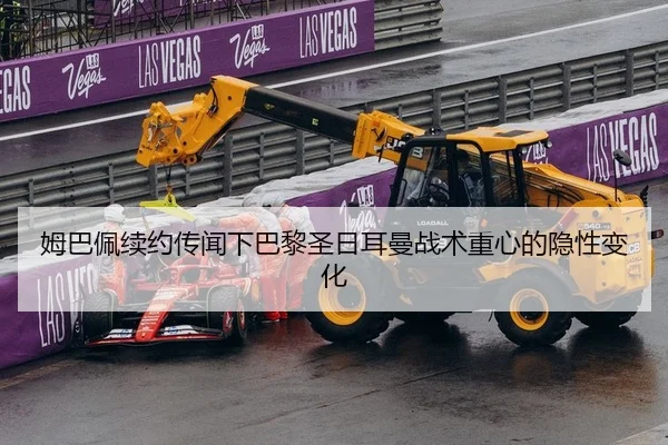 姆巴佩续约传闻下巴黎圣日耳曼战术重心的隐性变化